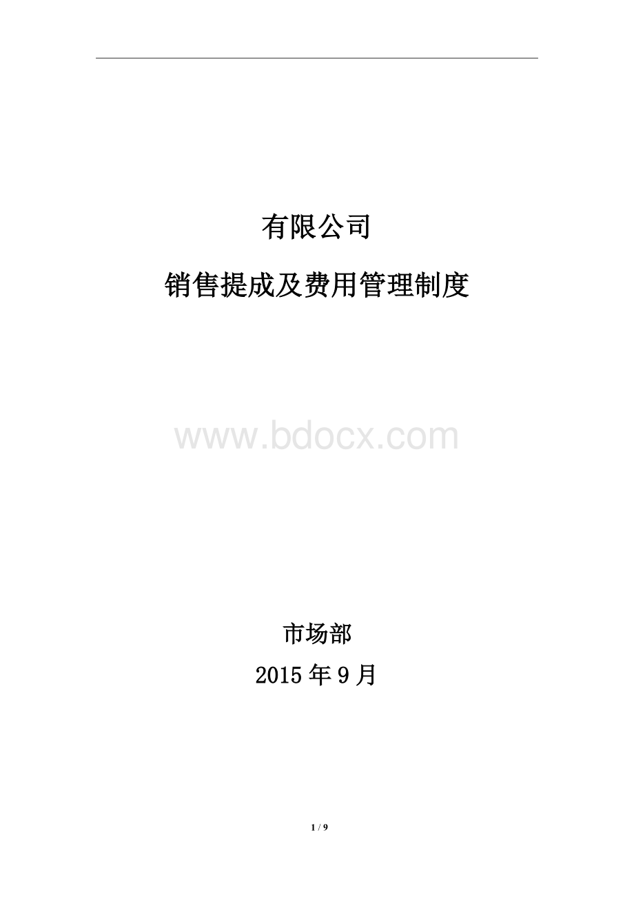 销售提成及费用管理办法哈哈Word文档格式.doc