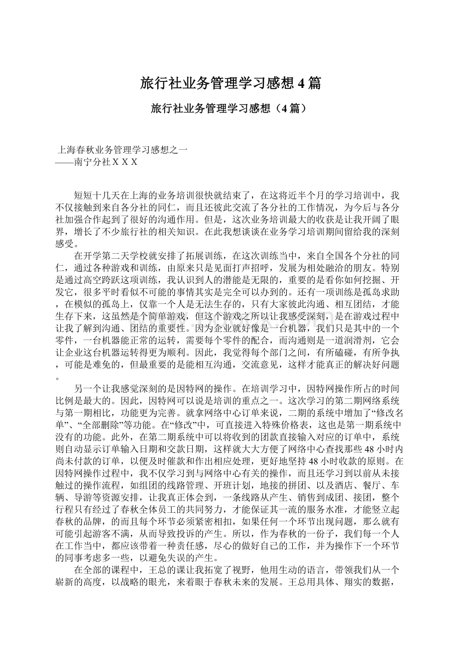 旅行社业务管理学习感想4篇Word文档格式.docx