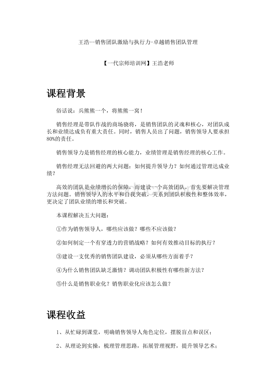 王浩--销售团队激励与执行力-卓越销售团队管理Word文档格式.doc_第1页