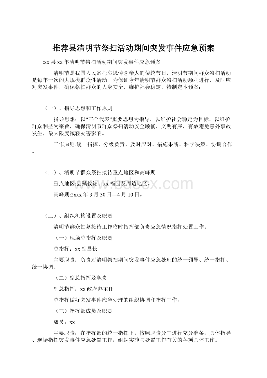 推荐县清明节祭扫活动期间突发事件应急预案Word格式文档下载.docx