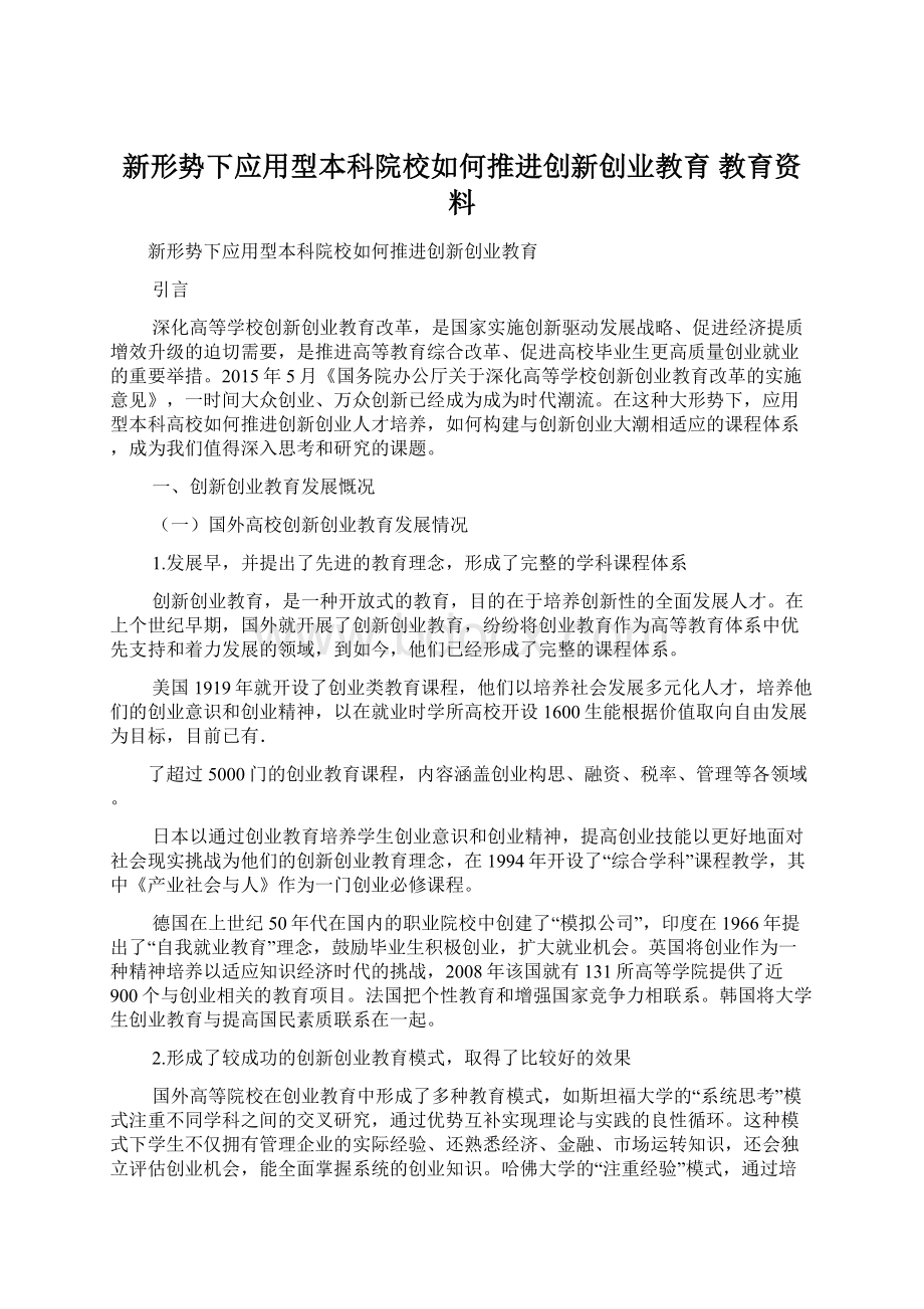 新形势下应用型本科院校如何推进创新创业教育 教育资料Word文档格式.docx_第1页