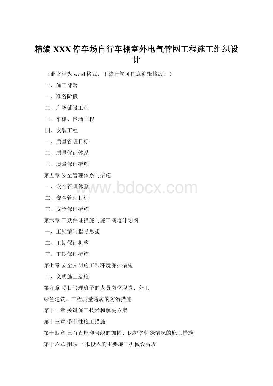 精编XXX停车场自行车棚室外电气管网工程施工组织设计Word格式.docx_第1页