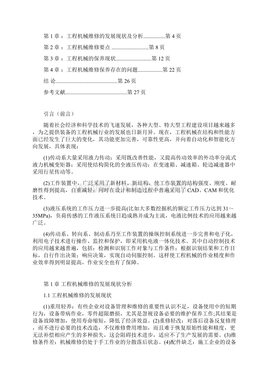 终稿XX生产企业工程机械的维修与保养项目解决方案.docx_第2页