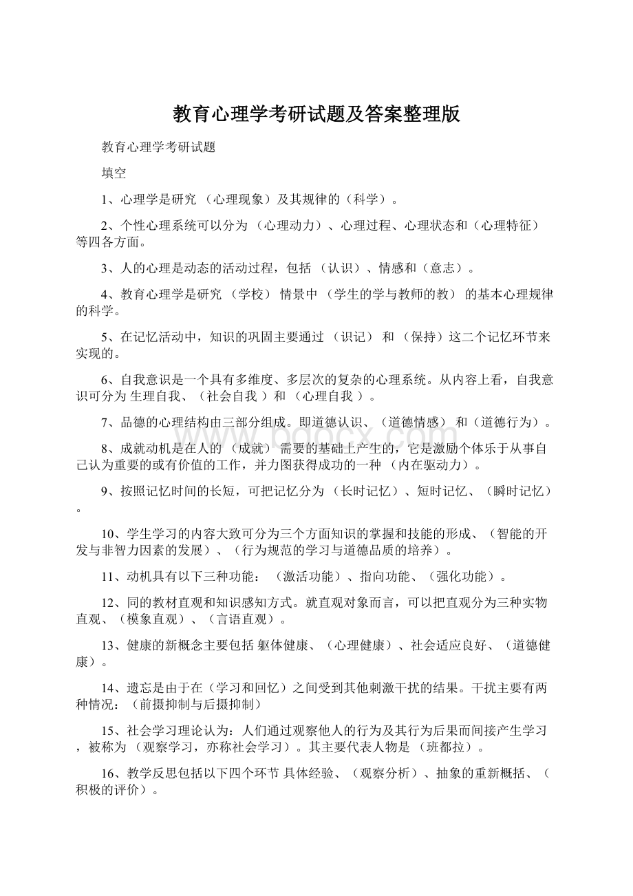 教育心理学考研试题及答案整理版.docx