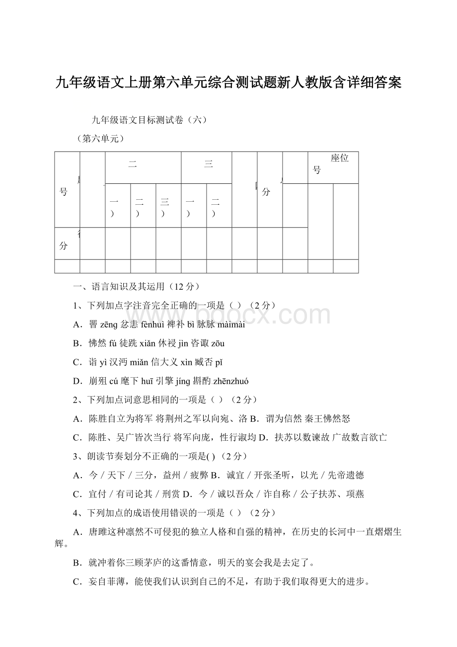 九年级语文上册第六单元综合测试题新人教版含详细答案.docx_第1页