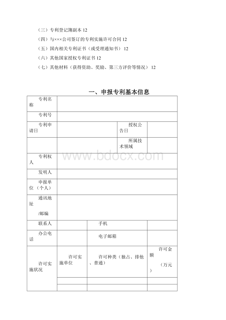 石油和化工行业专利奖申报书申报书填写说明模板Word格式.docx_第3页