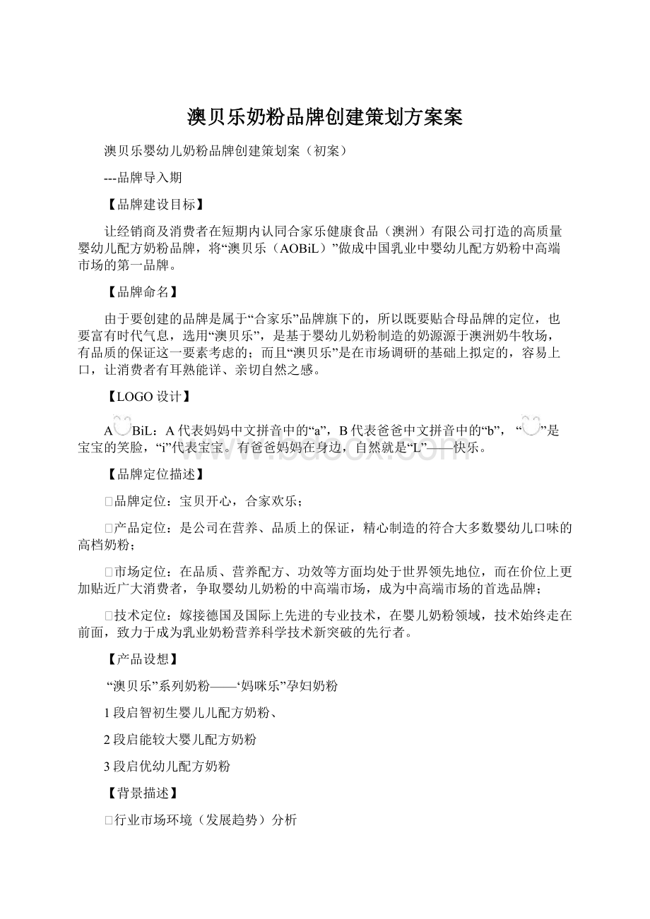 澳贝乐奶粉品牌创建策划方案案.docx_第1页