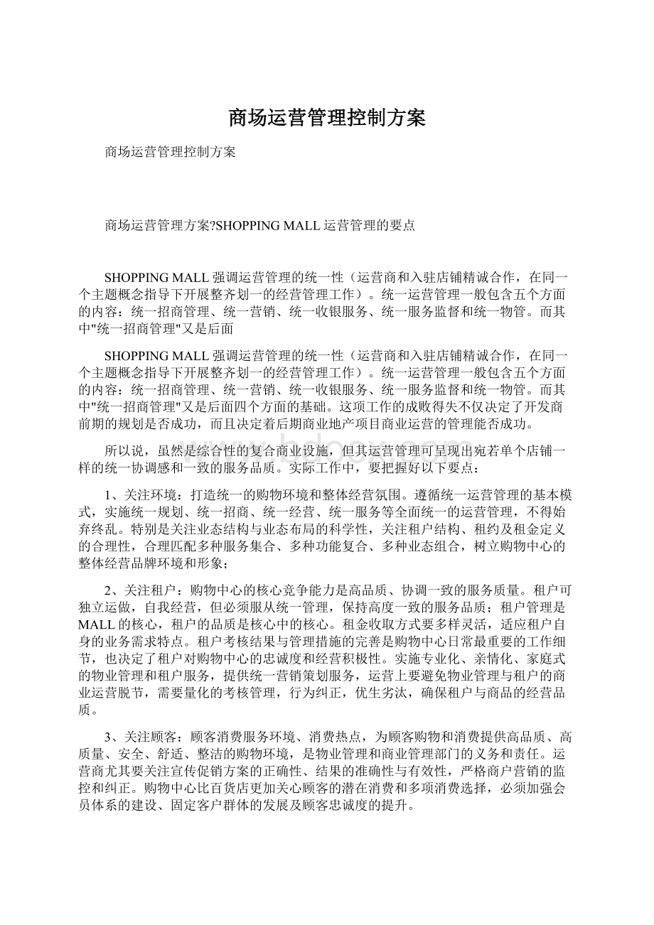 商场运营管理控制方案.docx