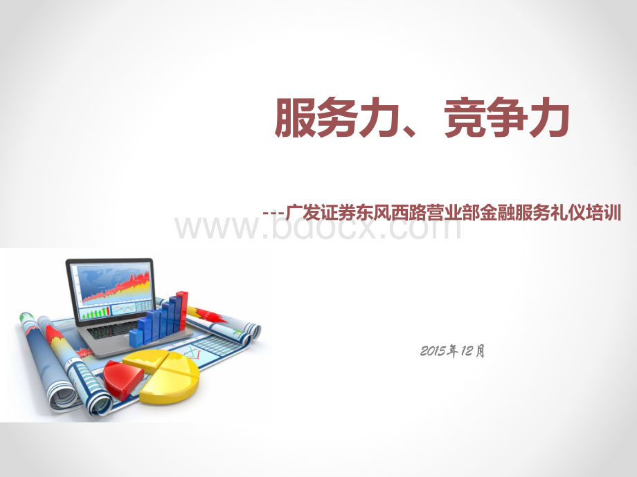 证券从业服务礼仪.ppt