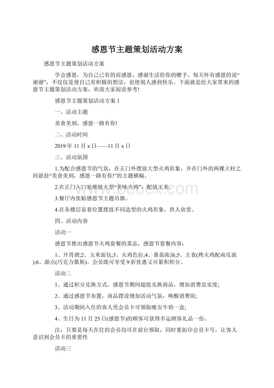 感恩节主题策划活动方案Word文档下载推荐.docx_第1页