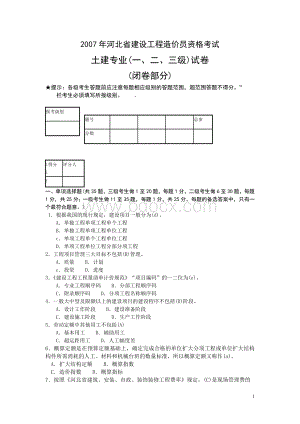 河北省建设工程造价员资格考试闭卷及答案一二三级_精品文档.doc