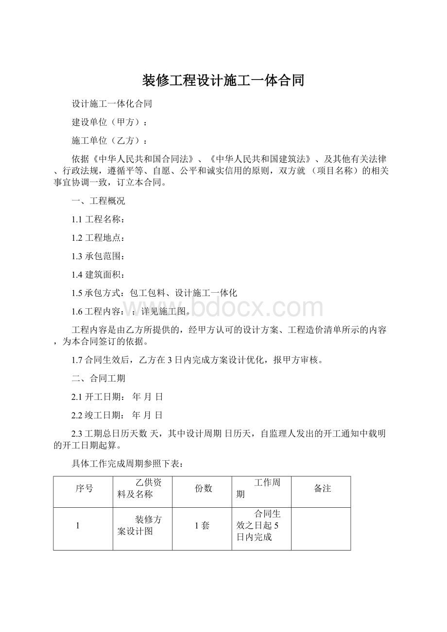 装修工程设计施工一体合同.docx_第1页