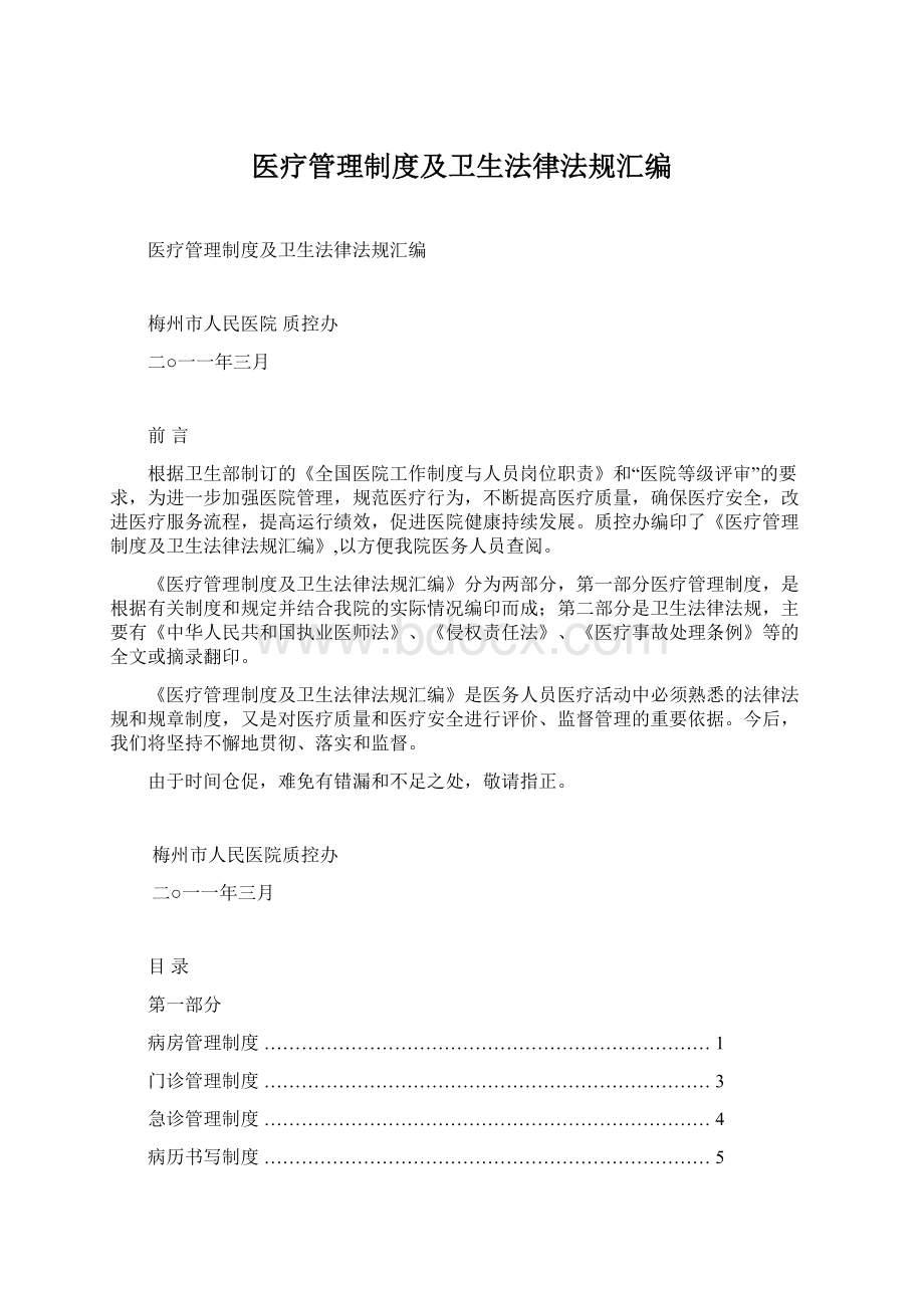 医疗管理制度及卫生法律法规汇编Word文档下载推荐.docx_第1页