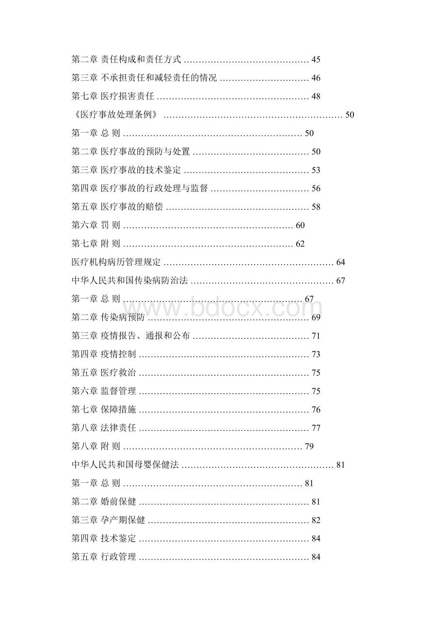 医疗管理制度及卫生法律法规汇编Word文档下载推荐.docx_第3页