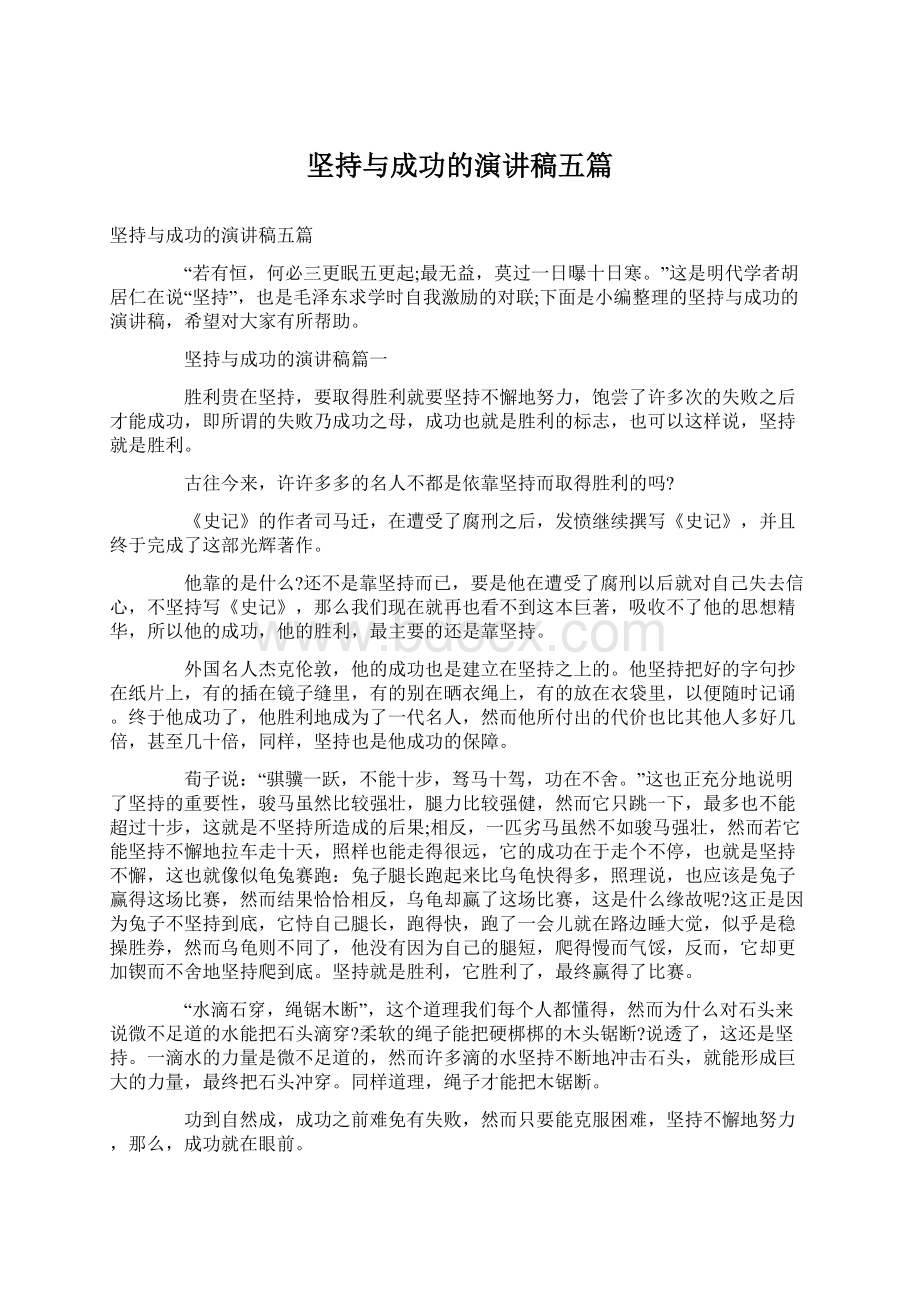 坚持与成功的演讲稿五篇Word文档下载推荐.docx