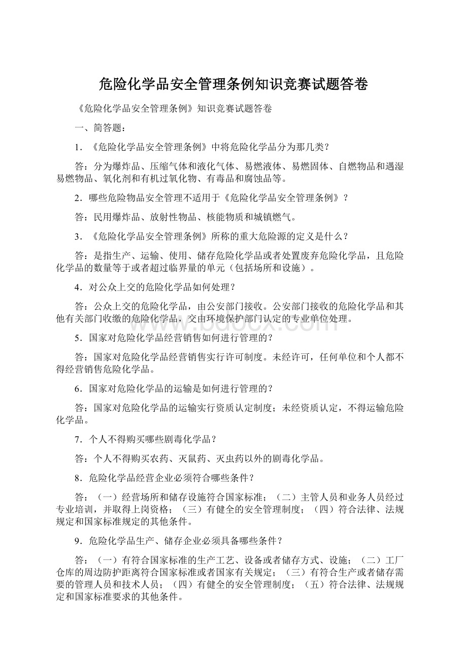 危险化学品安全管理条例知识竞赛试题答卷Word文件下载.docx