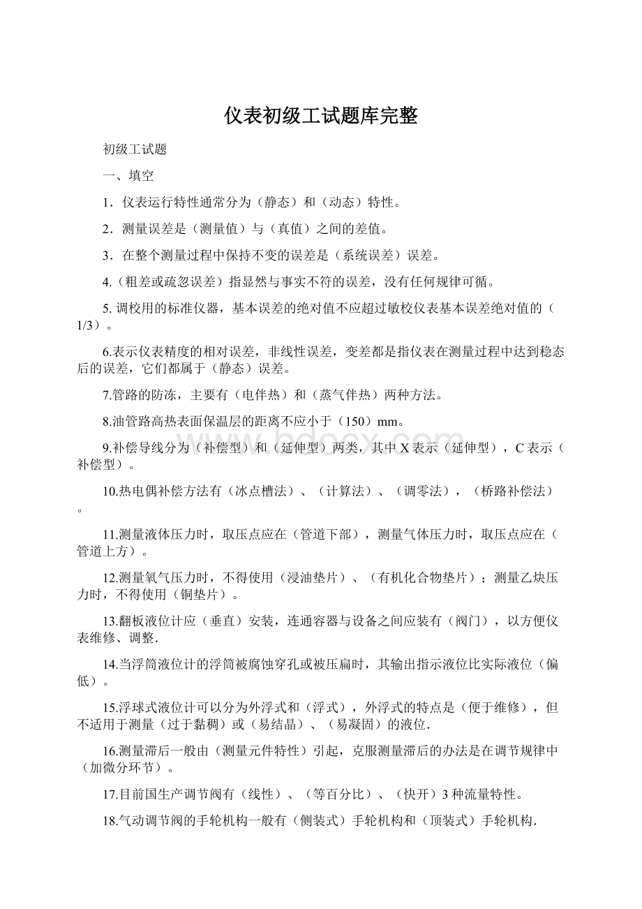 仪表初级工试题库完整.docx