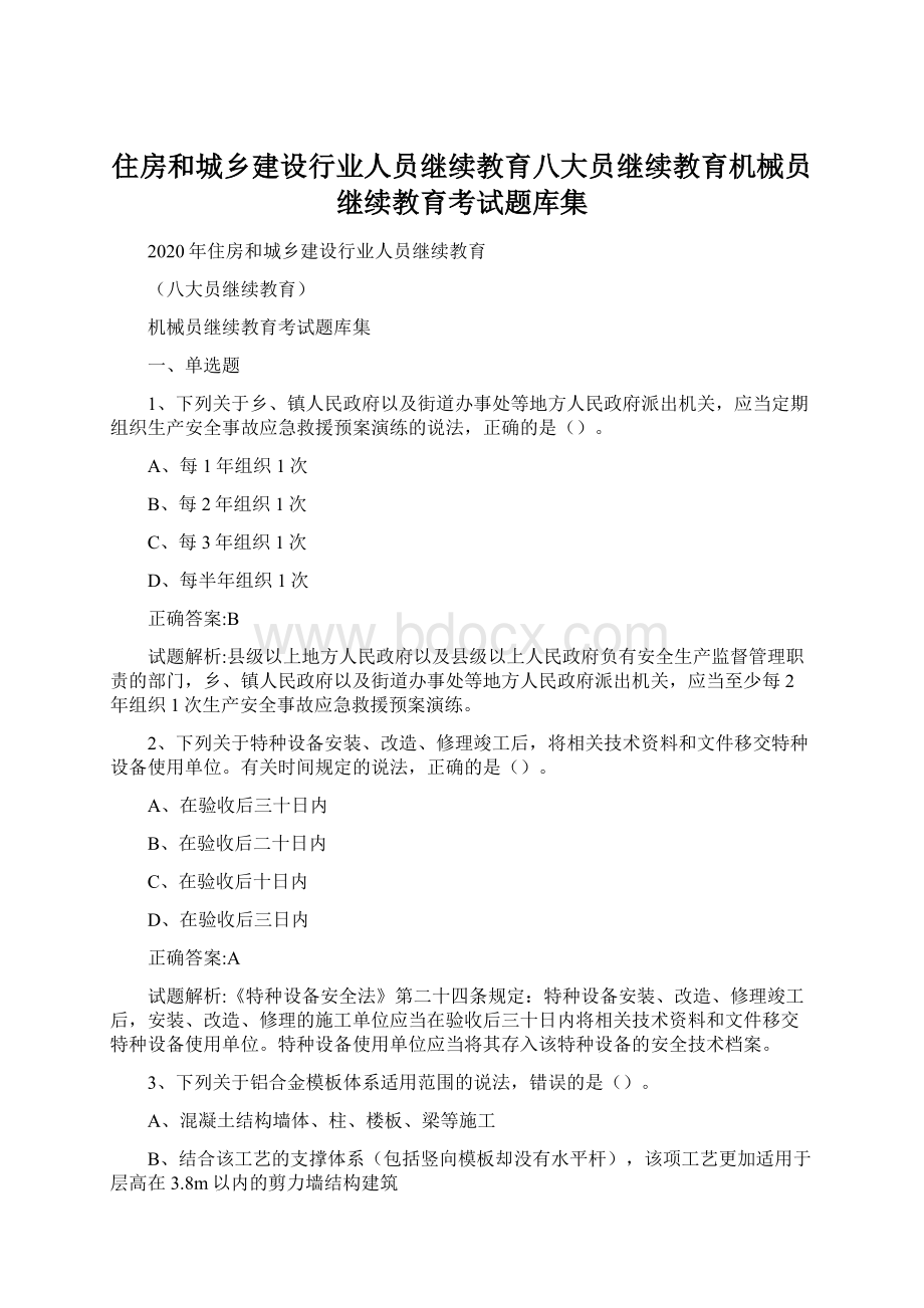 住房和城乡建设行业人员继续教育八大员继续教育机械员继续教育考试题库集.docx