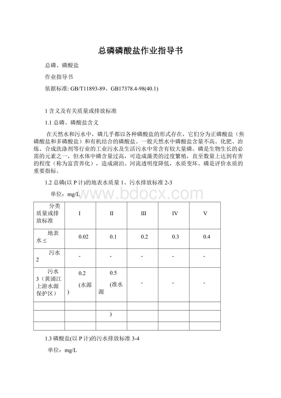 总磷磷酸盐作业指导书Word格式文档下载.docx