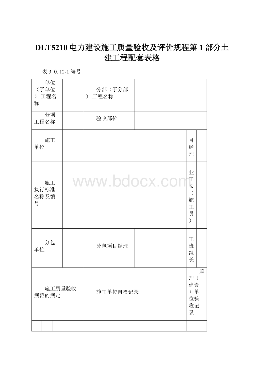 DLT5210电力建设施工质量验收及评价规程第1部分土建工程配套表格Word格式.docx