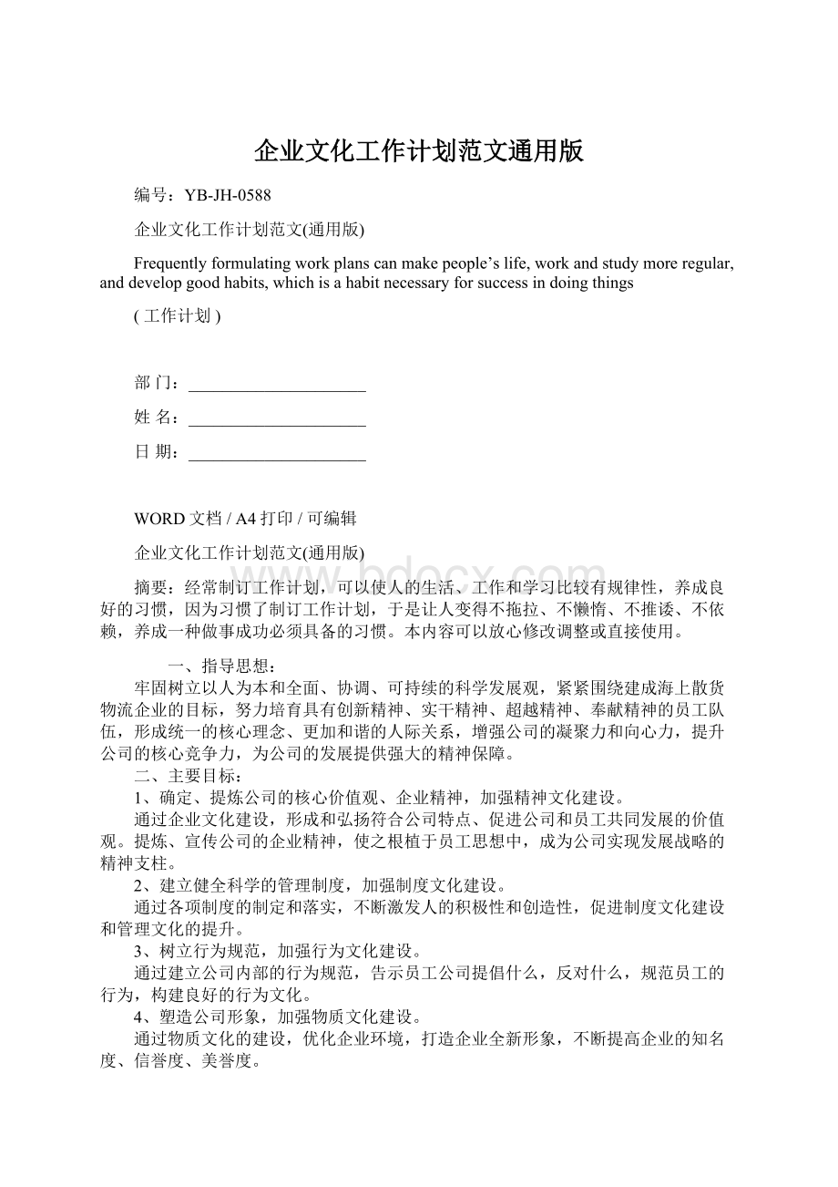 企业文化工作计划范文通用版Word文档下载推荐.docx