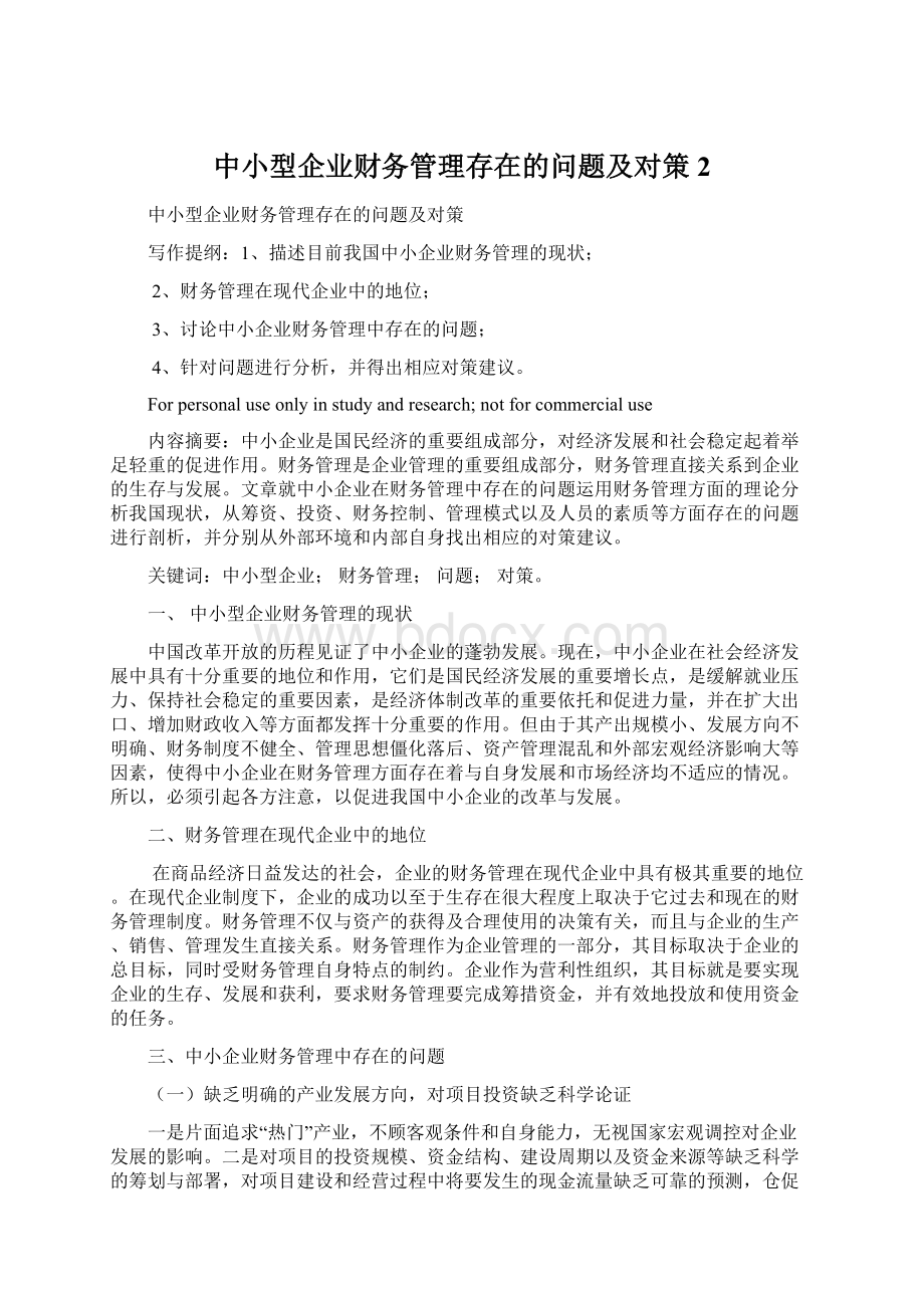 中小型企业财务管理存在的问题及对策 2文档格式.docx_第1页