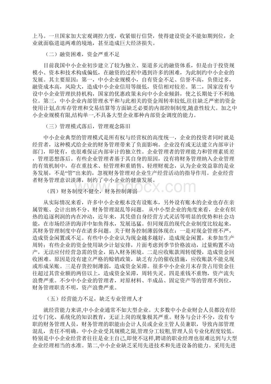 中小型企业财务管理存在的问题及对策 2文档格式.docx_第2页