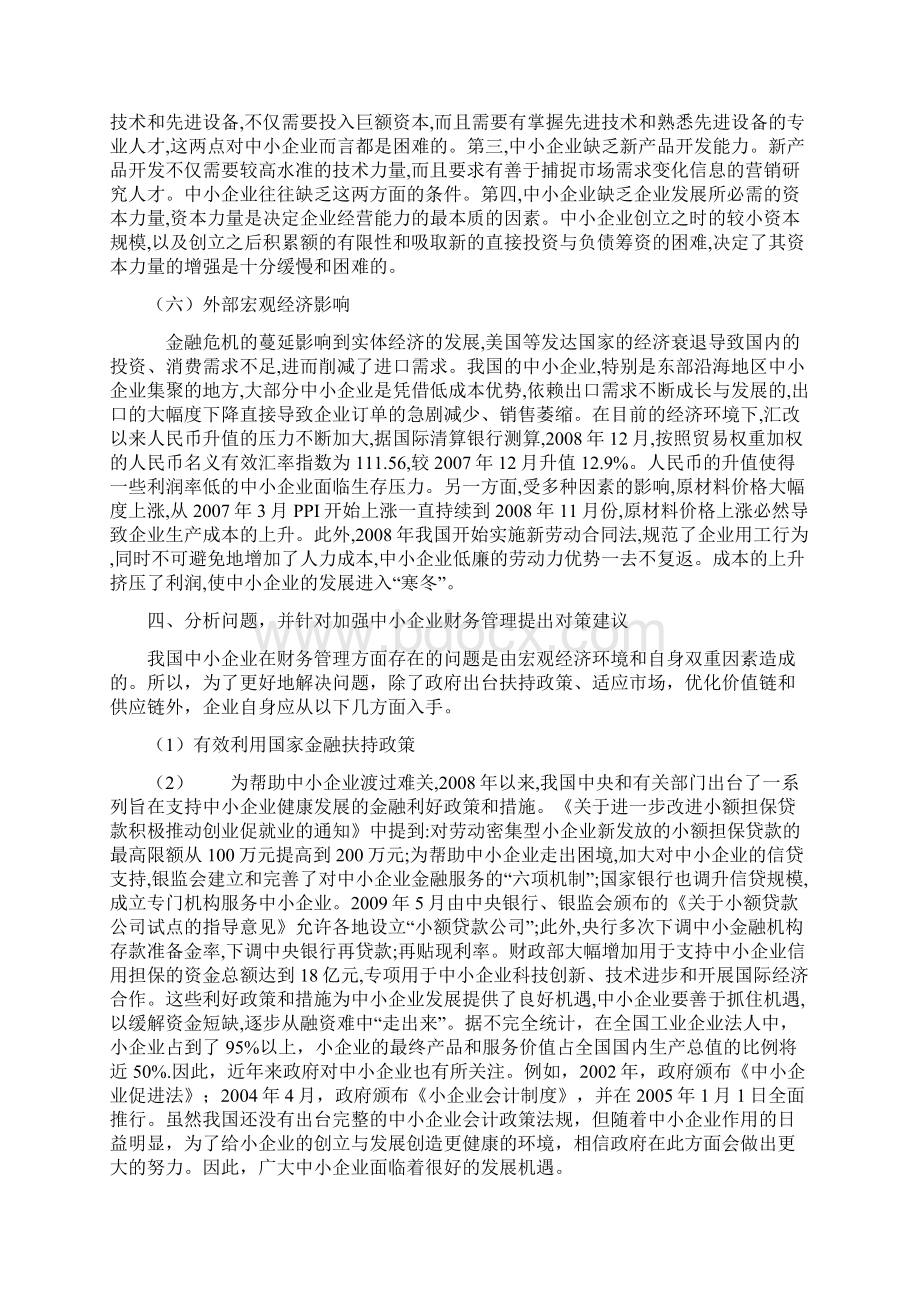 中小型企业财务管理存在的问题及对策 2文档格式.docx_第3页