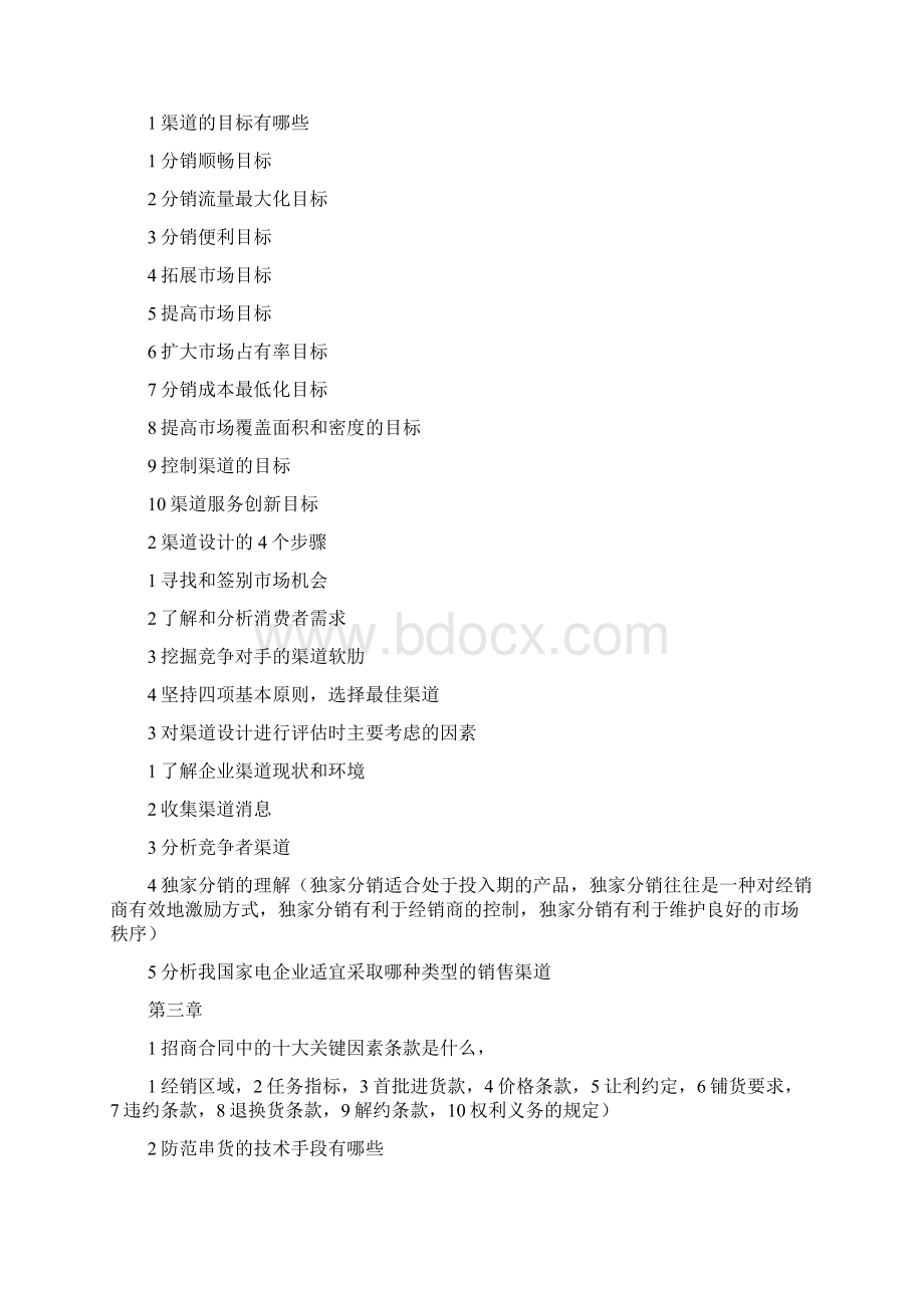 销售渠道于终端管理复习提纲Word格式文档下载.docx_第2页