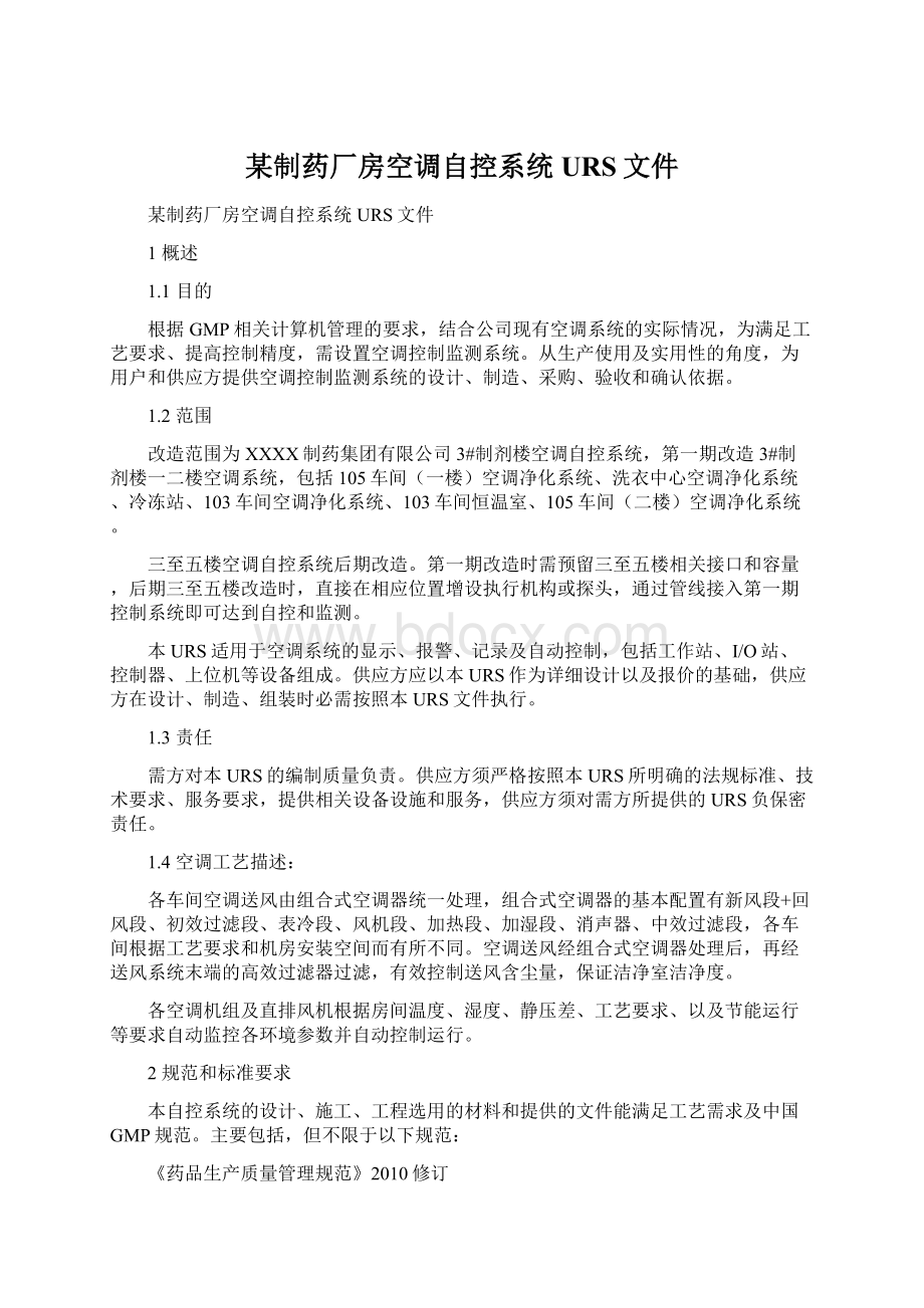 某制药厂房空调自控系统URS文件Word格式文档下载.docx_第1页