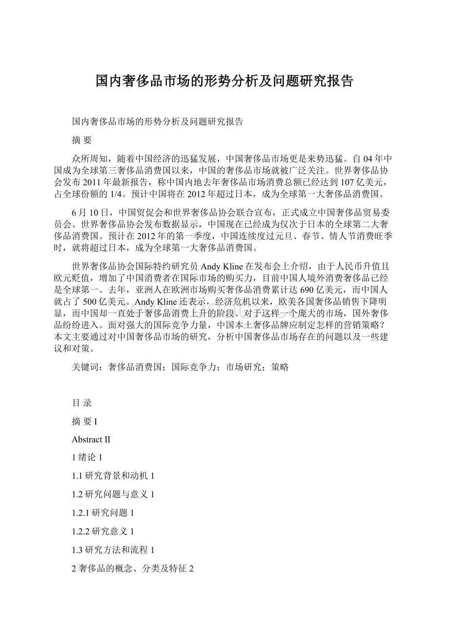 国内奢侈品市场的形势分析及问题研究报告Word格式文档下载.docx_第1页