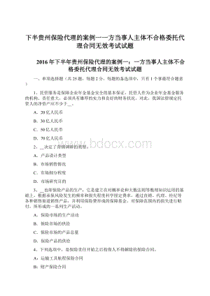 下半贵州保险代理的案例一一方当事人主体不合格委托代理合同无效考试试题Word格式.docx