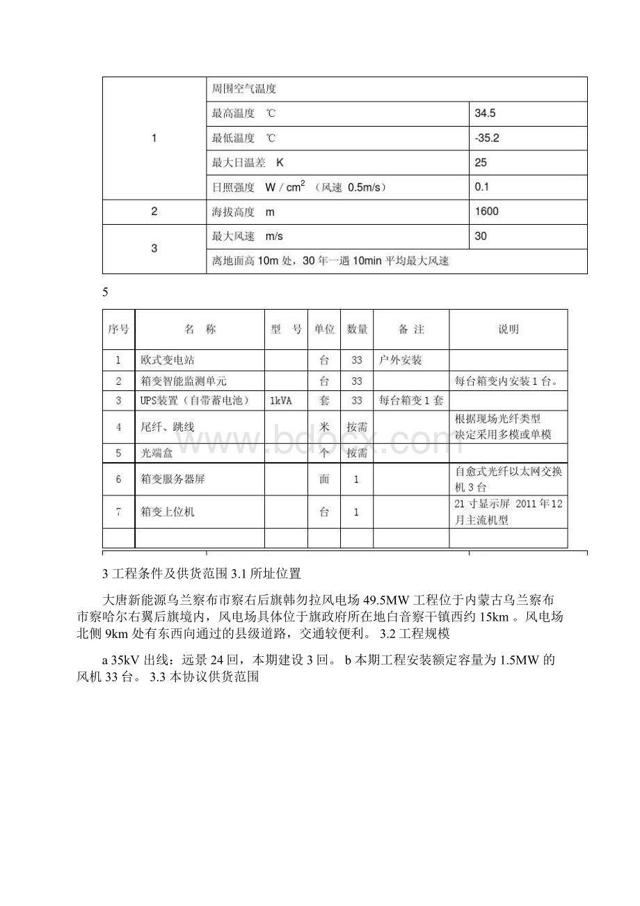 大唐新能源察右后旗韩勿拉风电场箱变招标文件技术规范Word文件下载.docx_第3页