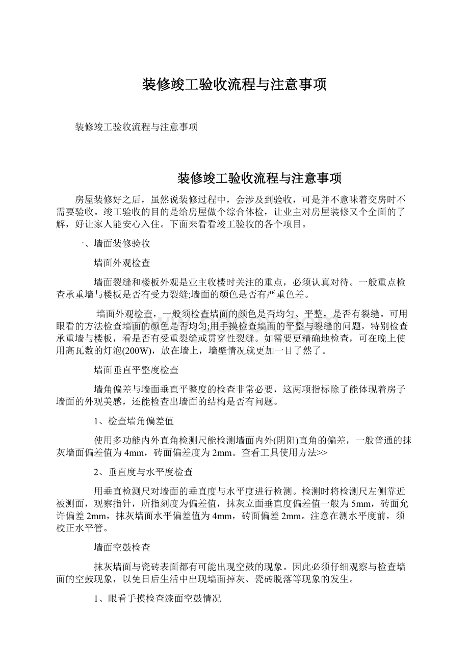 装修竣工验收流程与注意事项文档格式.docx