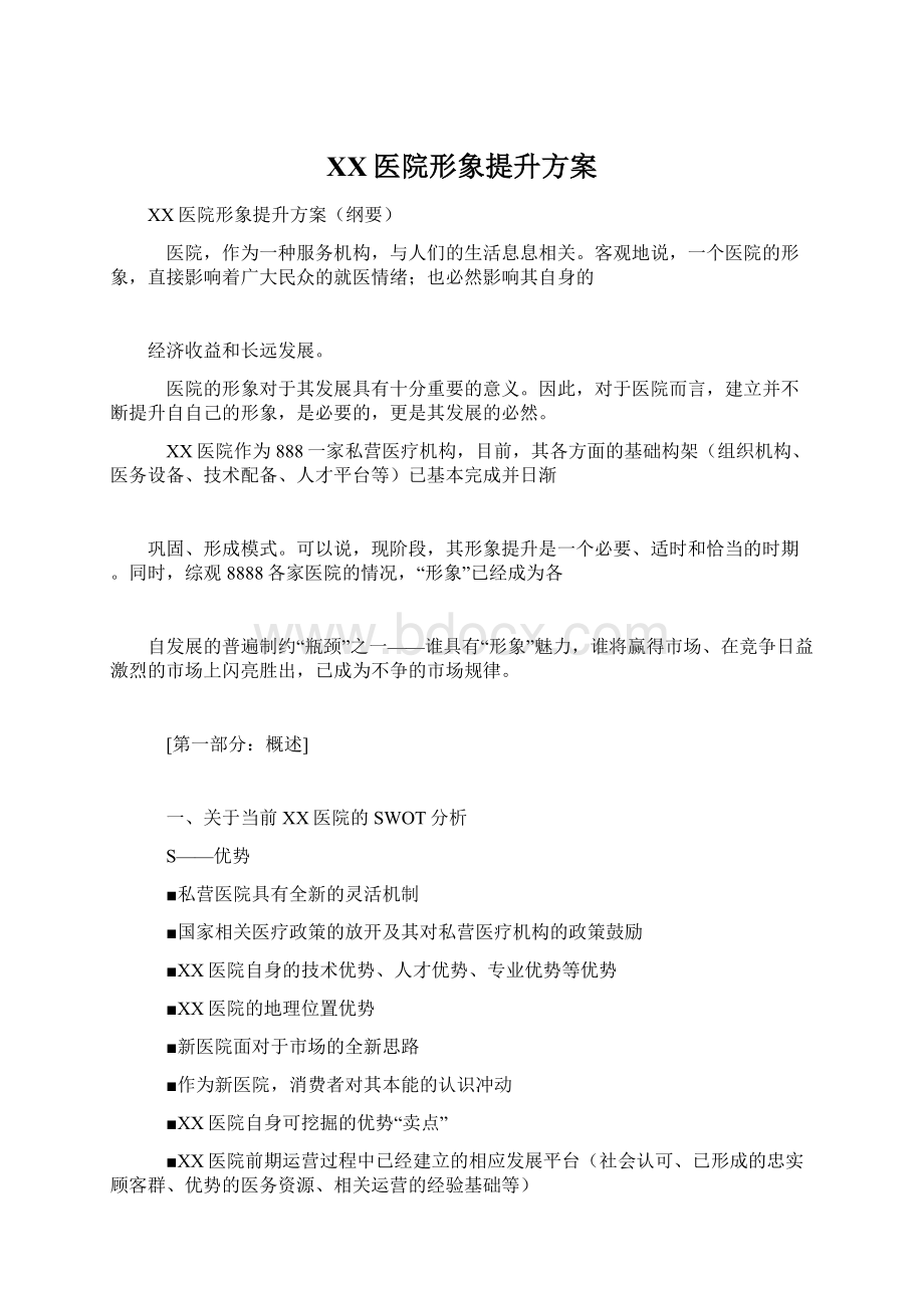 XX医院形象提升方案Word文件下载.docx