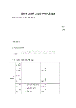 微型消防站消防安全管理制度档案Word格式.docx