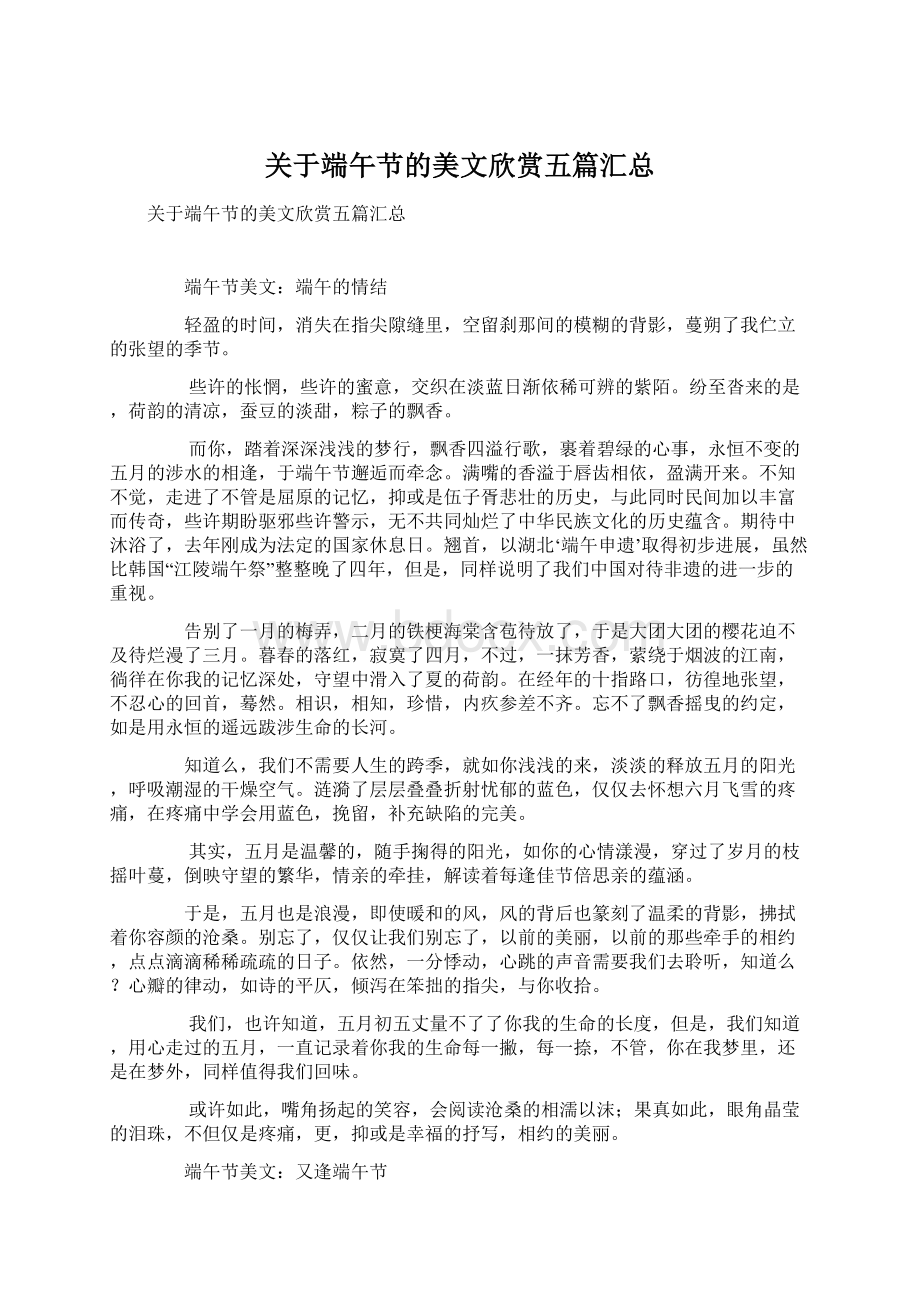 关于端午节的美文欣赏五篇汇总.docx_第1页