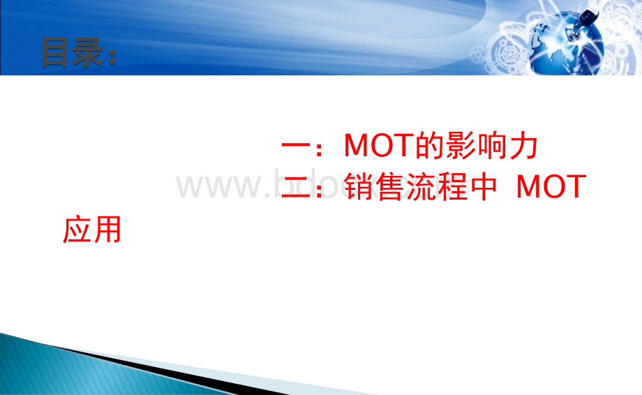 销售流程中的MOT管理.ppt_第2页