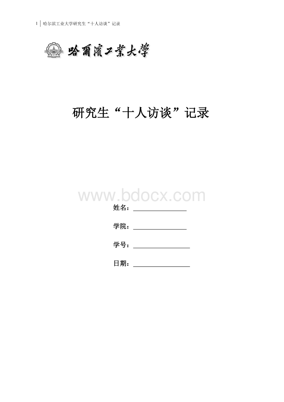 研究生十人访谈&rdquo;记录_精品文档Word文件下载.doc_第1页