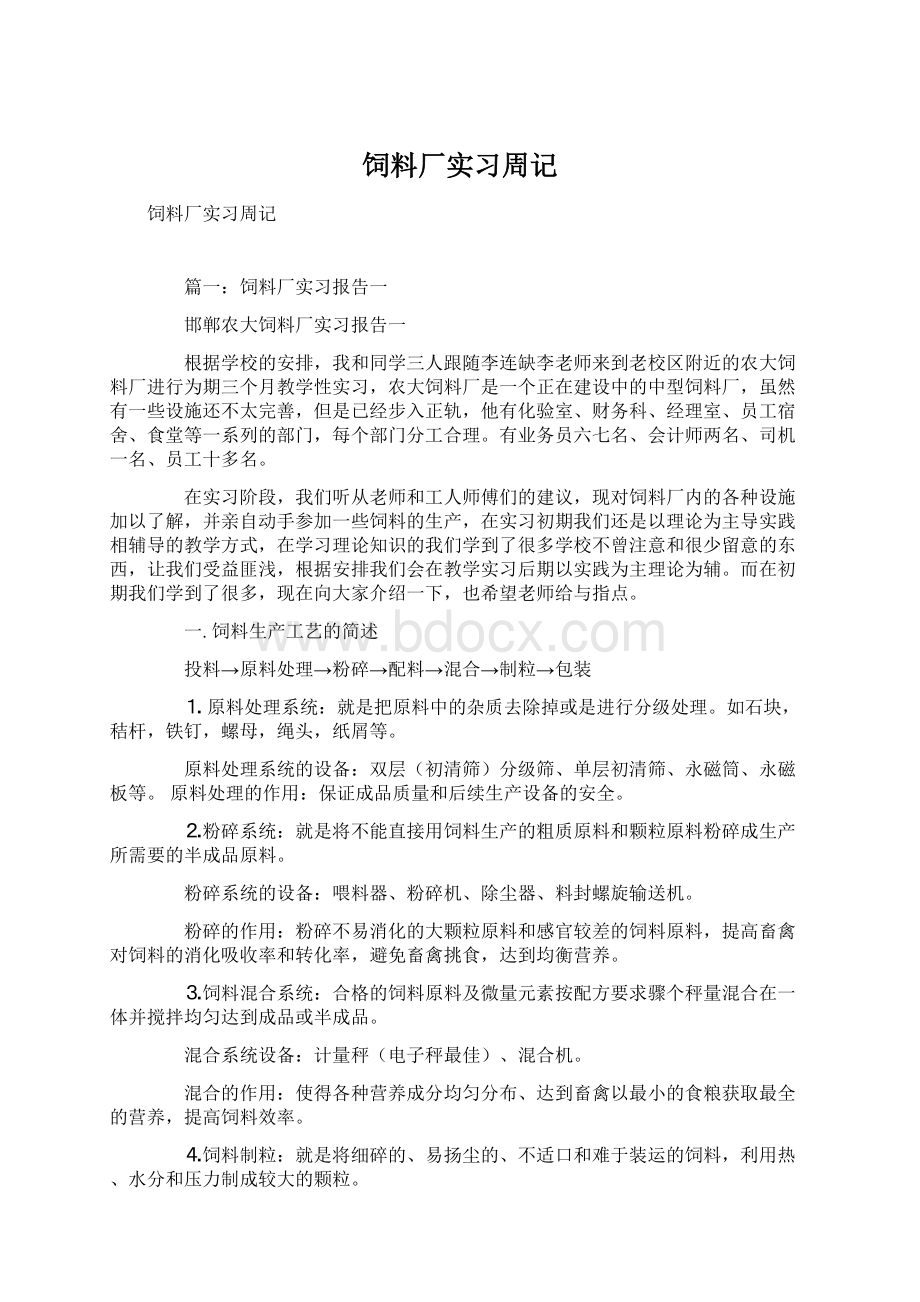 饲料厂实习周记.docx