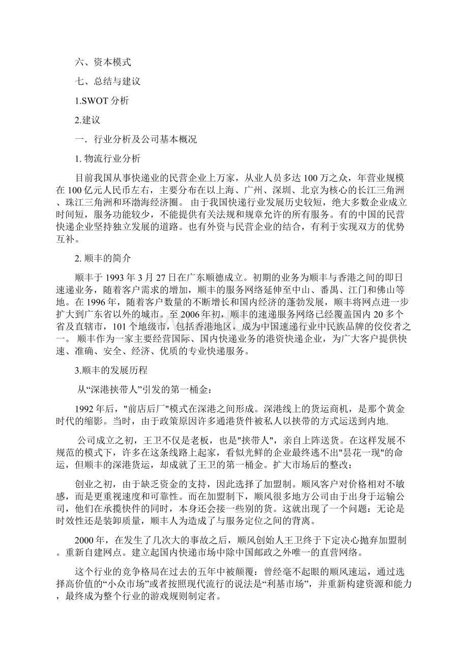 顺丰速运案例分析Word下载.docx_第2页