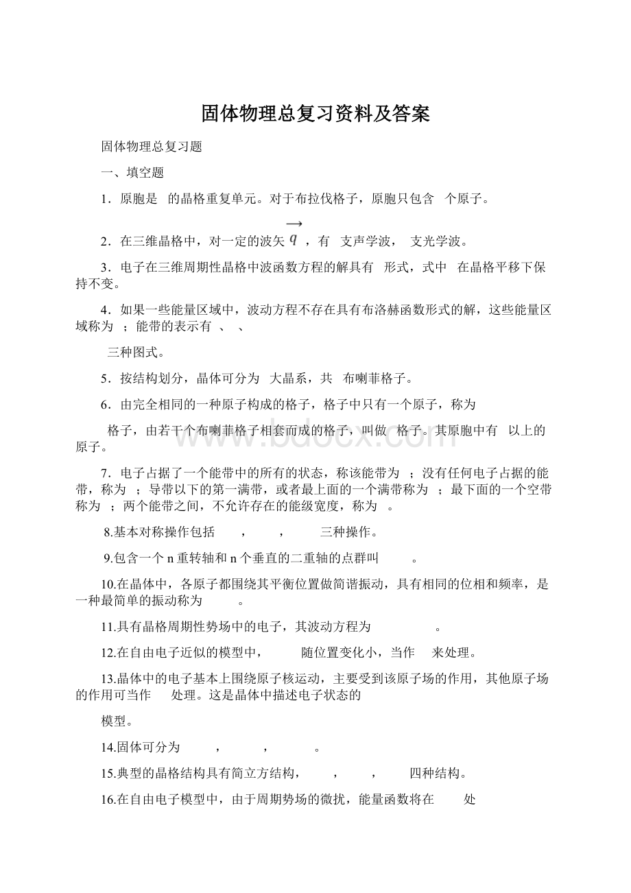 固体物理总复习资料及答案Word文件下载.docx