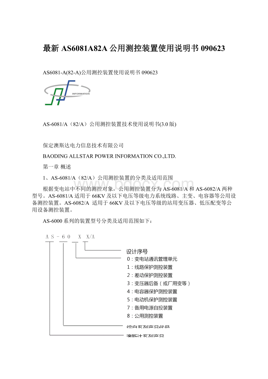 最新AS6081A82A公用测控装置使用说明书090623.docx