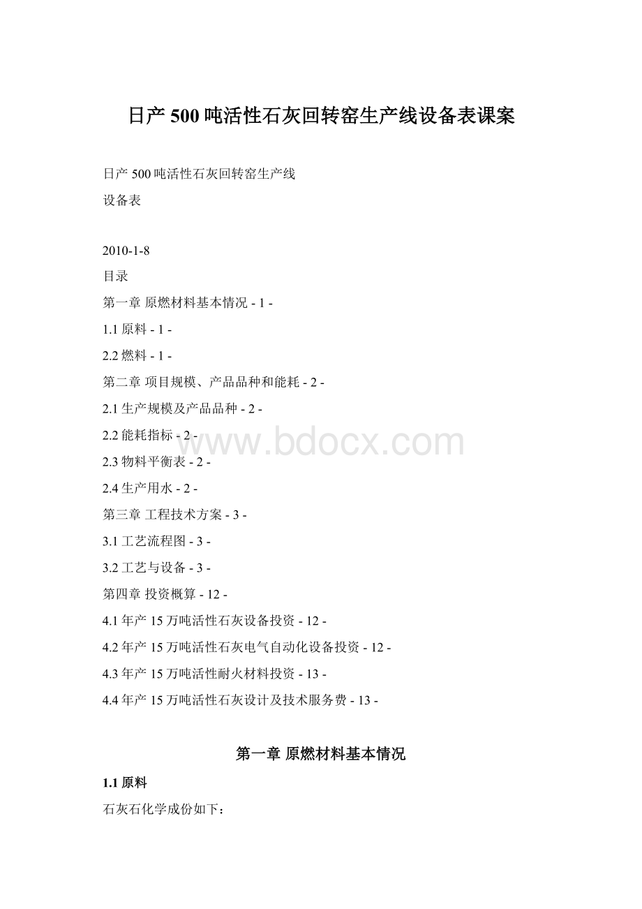 日产500吨活性石灰回转窑生产线设备表课案文档格式.docx_第1页