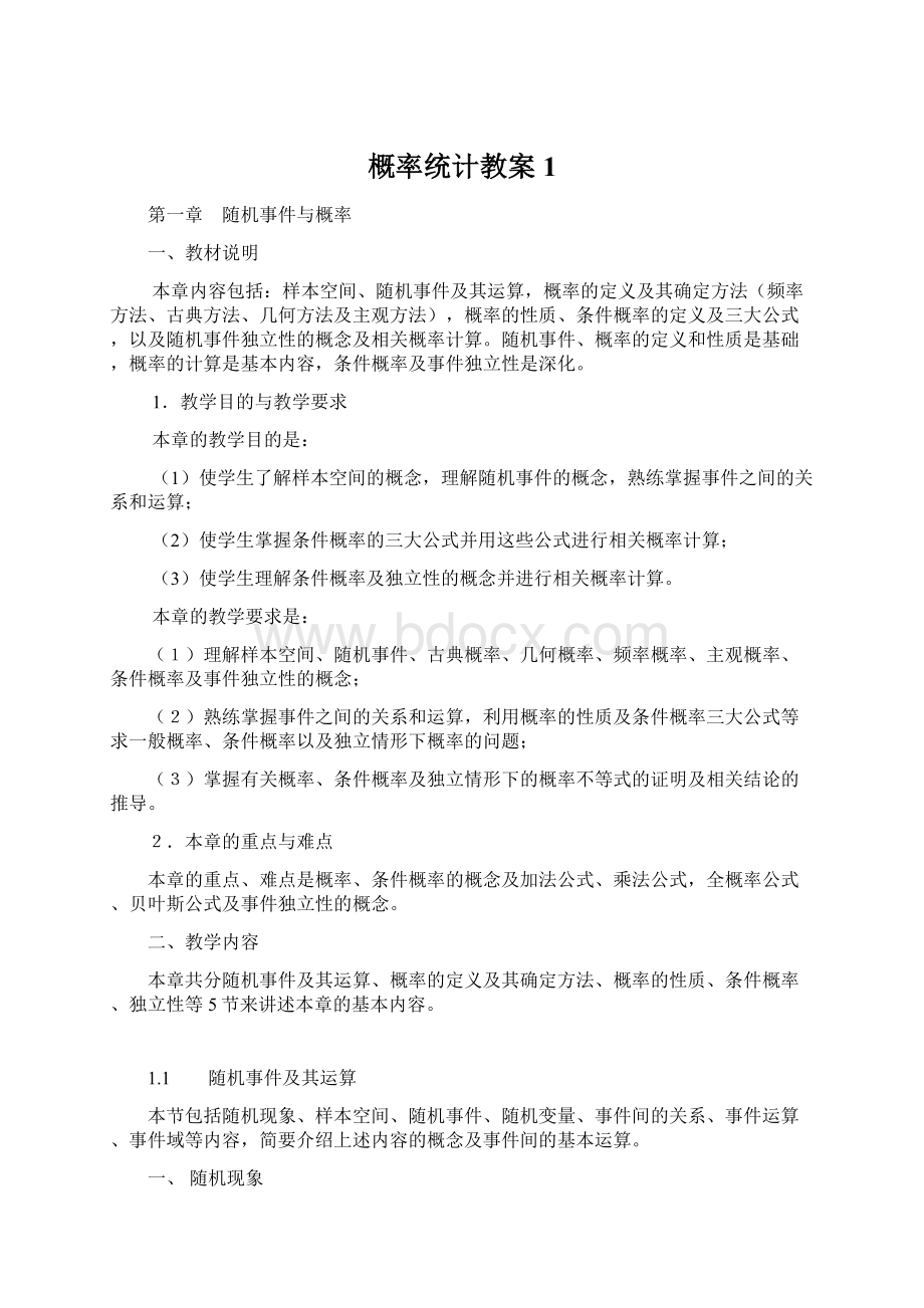 概率统计教案1Word格式文档下载.docx_第1页