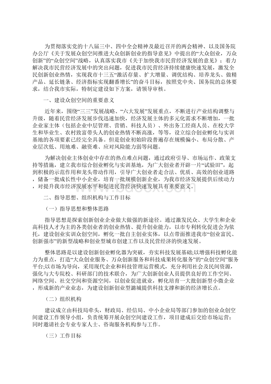 大众创新商业计划书移动互联网+创新创业基地建设实施方案众创空间策划书精品方案Word文档下载推荐.docx_第2页