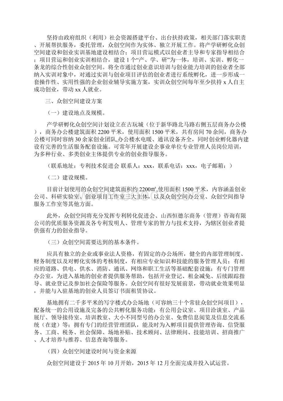 大众创新商业计划书移动互联网+创新创业基地建设实施方案众创空间策划书精品方案Word文档下载推荐.docx_第3页