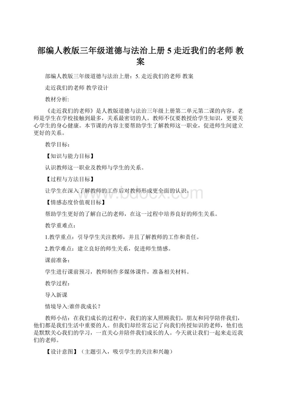 部编人教版三年级道德与法治上册5 走近我们的老师 教案.docx_第1页