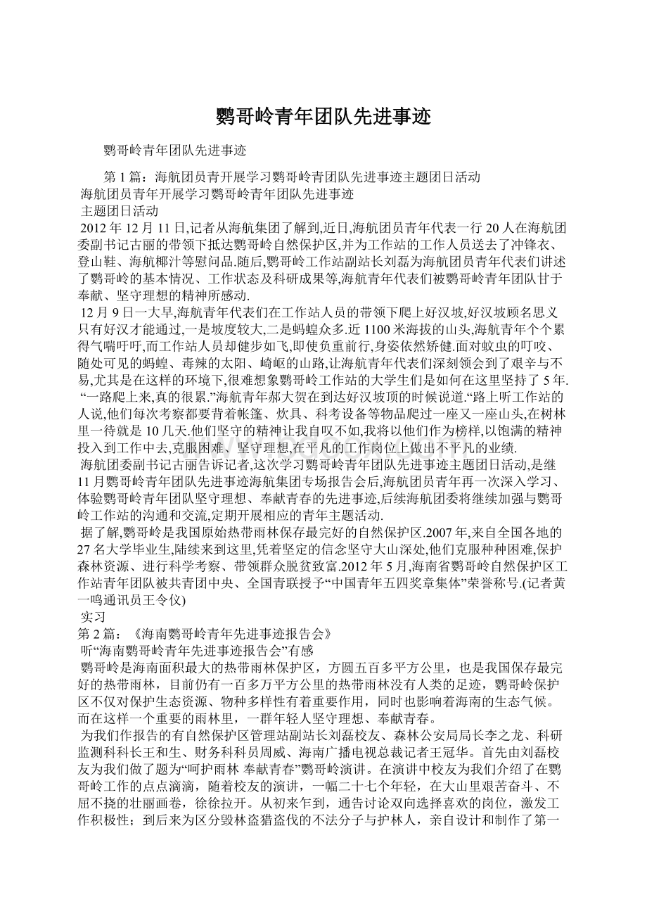 鹦哥岭青年团队先进事迹Word文档下载推荐.docx_第1页