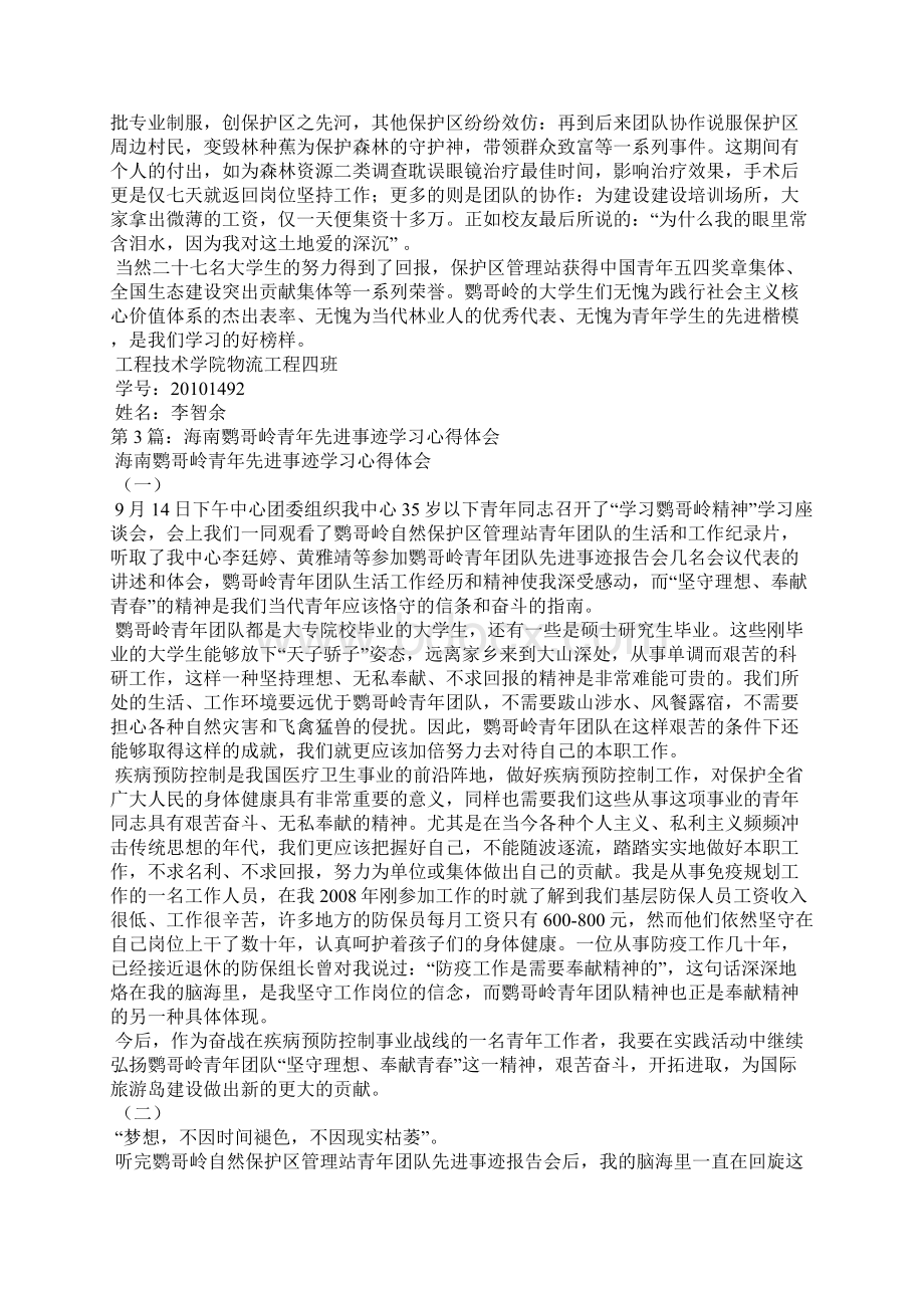 鹦哥岭青年团队先进事迹Word文档下载推荐.docx_第2页